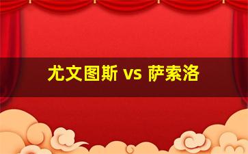 尤文图斯 vs 萨索洛